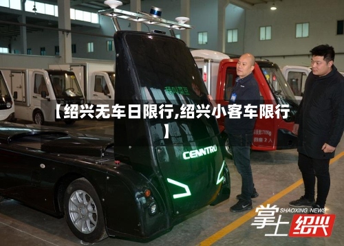 【绍兴无车日限行,绍兴小客车限行】-第2张图片