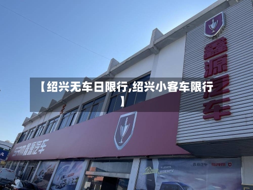 【绍兴无车日限行,绍兴小客车限行】-第3张图片