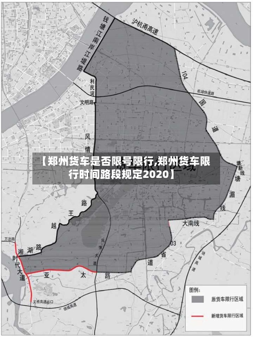 【郑州货车是否限号限行,郑州货车限行时间路段规定2020】