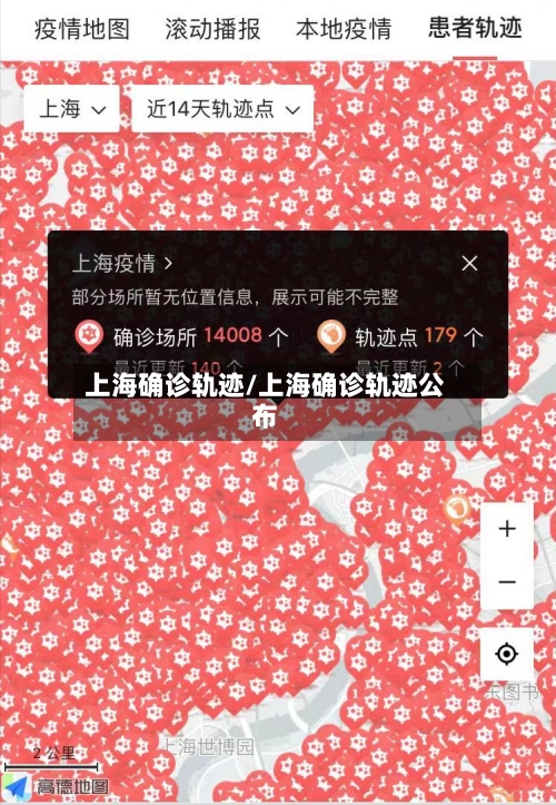 上海确诊轨迹/上海确诊轨迹公布-第3张图片