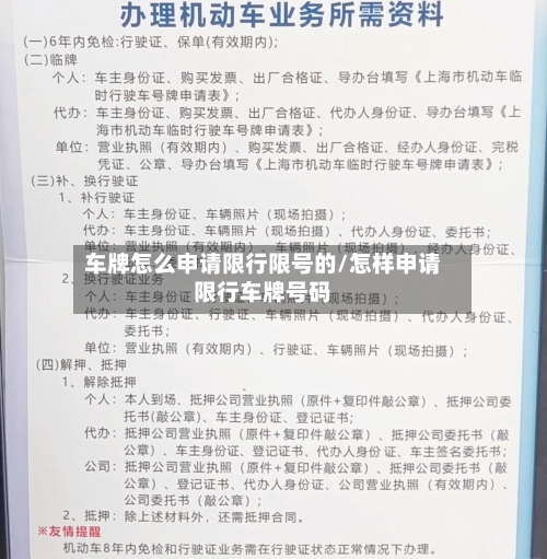 车牌怎么申请限行限号的/怎样申请限行车牌号码