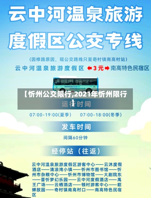 【忻州公交限行,2021年忻州限行】-第2张图片