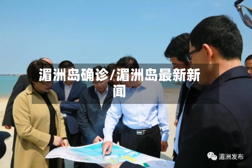 湄洲岛确诊/湄洲岛最新新闻