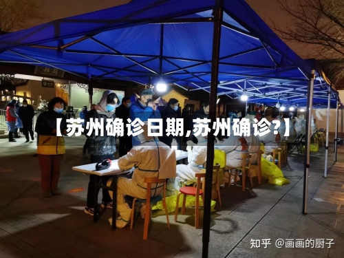【苏州确诊日期,苏州确诊?】