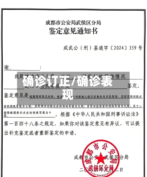 确诊订正/确诊表现