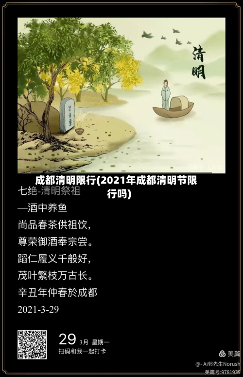 成都清明限行(2021年成都清明节限行吗)-第2张图片