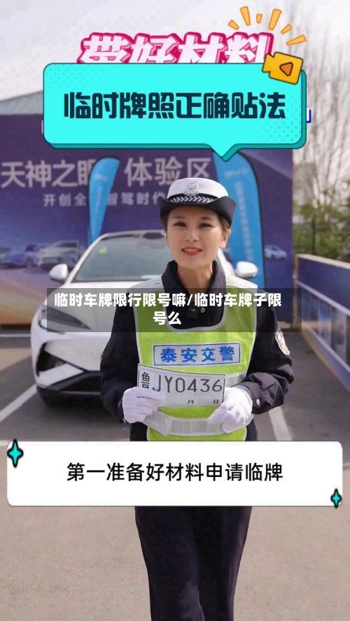 临时车牌限行限号嘛/临时车牌子限号么