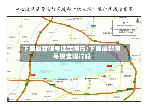 下周最新限号保定限行/下周最新限号保定限行吗-第2张图片