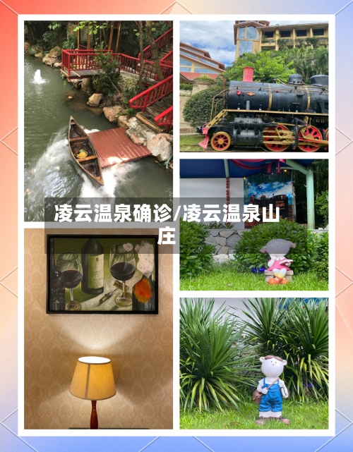 凌云温泉确诊/凌云温泉山庄-第3张图片