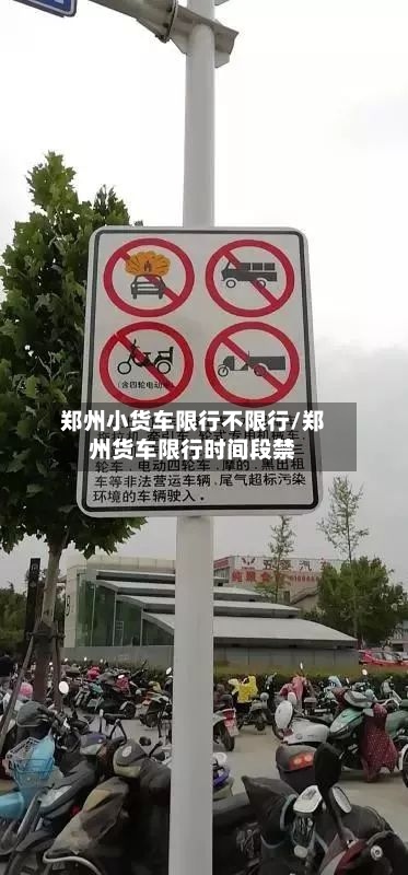 郑州小货车限行不限行/郑州货车限行时间段禁-第3张图片