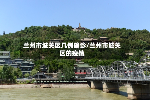 兰州市城关区几例确诊/兰州市城关区的疫情-第2张图片