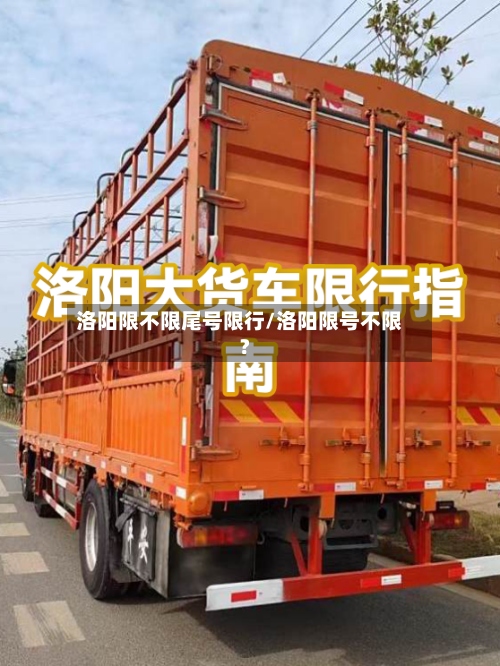 洛阳限不限尾号限行/洛阳限号不限?