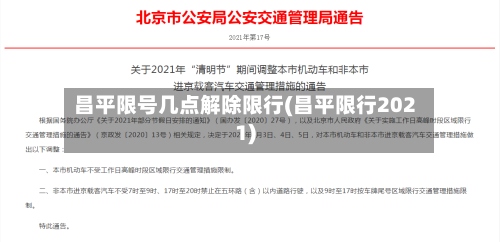 昌平限号几点解除限行(昌平限行2021)-第3张图片