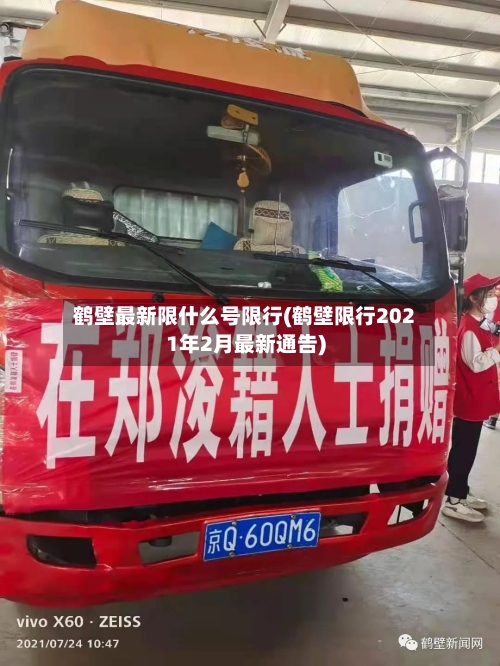 鹤壁最新限什么号限行(鹤壁限行2021年2月最新通告)