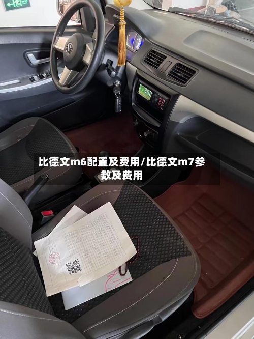 比德文m6配置及费用/比德文m7参数及费用-第2张图片