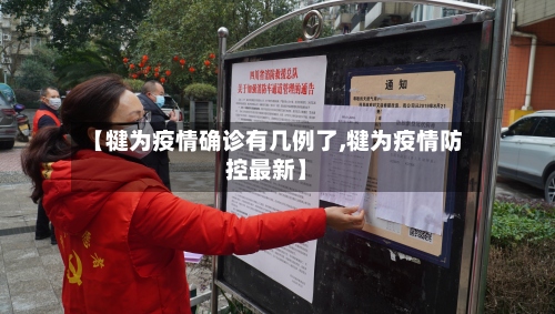 【犍为疫情确诊有几例了,犍为疫情防控最新】-第2张图片