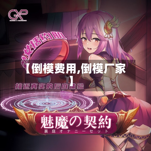【倒模费用,倒模厂家】