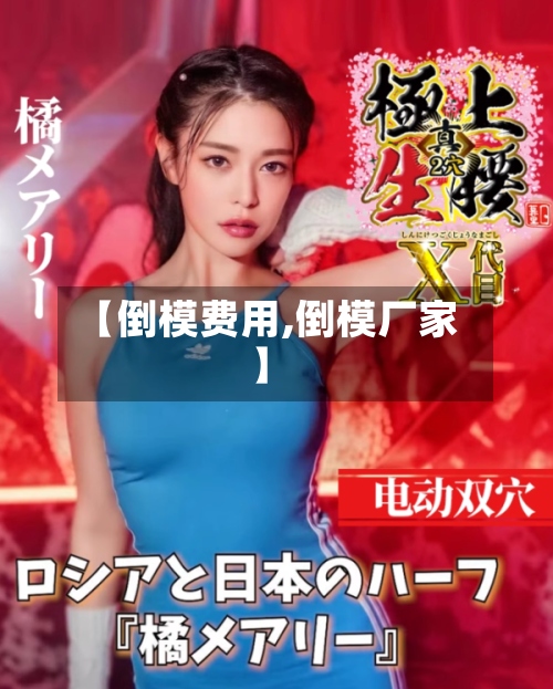 【倒模费用,倒模厂家】-第2张图片