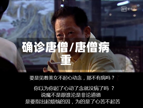 确诊唐僧/唐僧病重-第2张图片
