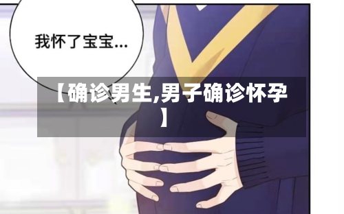 【确诊男生,男子确诊怀孕】-第3张图片