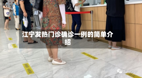 江宁发热门诊确诊一例的简单介绍