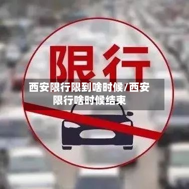 西安限行限到啥时候/西安限行啥时候结束-第2张图片
