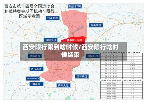 西安限行限到啥时候/西安限行啥时候结束