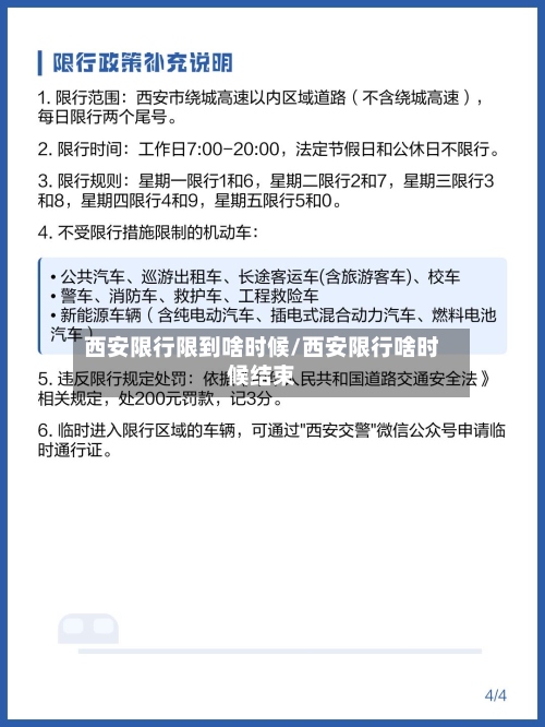 西安限行限到啥时候/西安限行啥时候结束-第3张图片