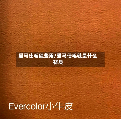爱马仕毛毯费用/爱马仕毛毯是什么材质-第2张图片