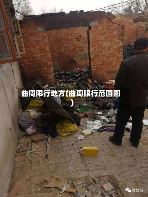 曲周限行地方(曲周限行范围图)