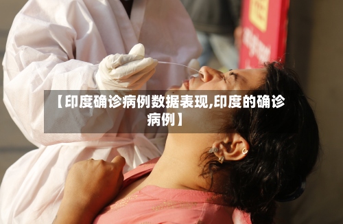 【印度确诊病例数据表现,印度的确诊病例】-第3张图片