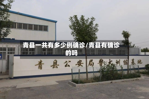 青县一共有多少例确诊/青县有确诊的吗