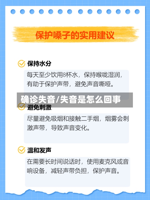 确诊失音/失音是怎么回事
