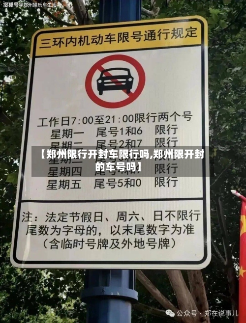【郑州限行开封车限行吗,郑州限开封的车号吗】-第3张图片
