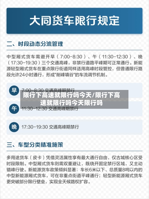 限行下高速就限行吗今天/限行下高速就限行吗今天限行吗