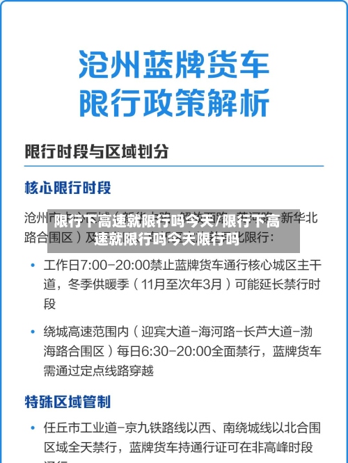 限行下高速就限行吗今天/限行下高速就限行吗今天限行吗-第2张图片