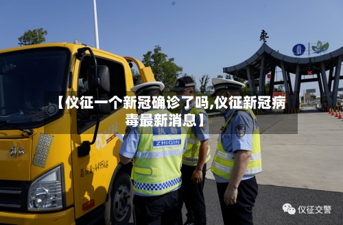 【仪征一个新冠确诊了吗,仪征新冠病毒最新消息】