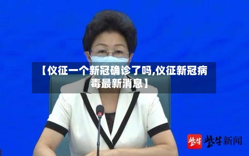 【仪征一个新冠确诊了吗,仪征新冠病毒最新消息】-第2张图片