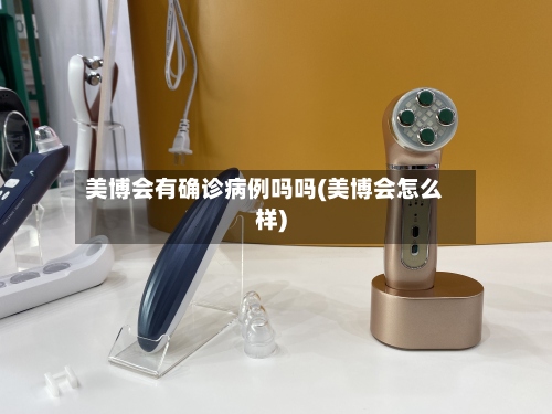 美博会有确诊病例吗吗(美博会怎么样)