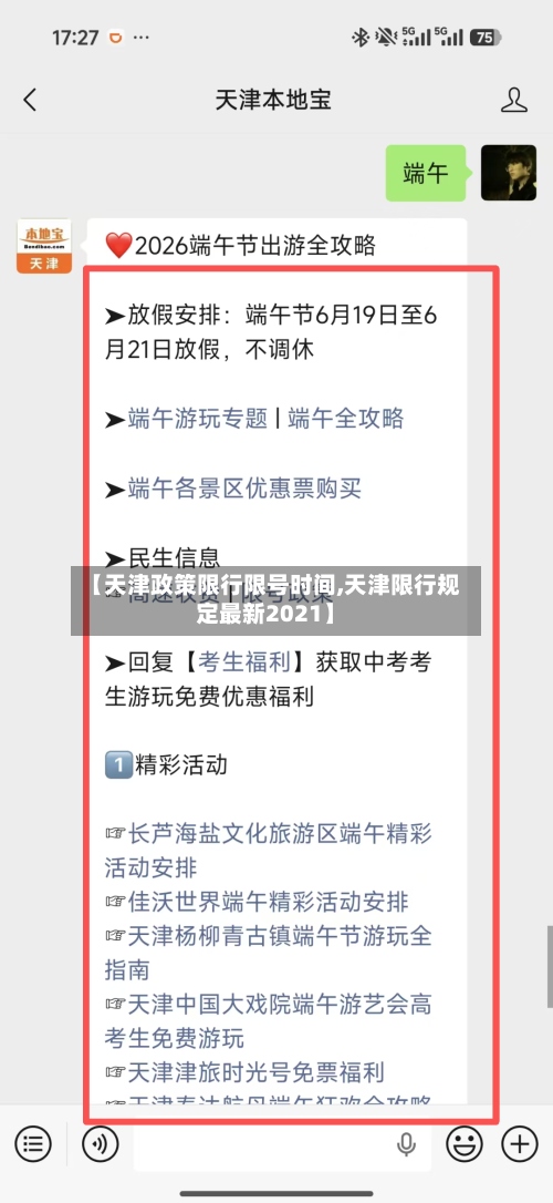 【天津政策限行限号时间,天津限行规定最新2021】
