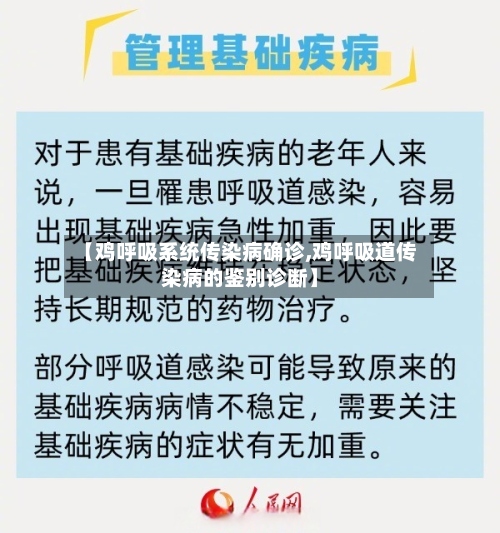 【鸡呼吸系统传染病确诊,鸡呼吸道传染病的鉴别诊断】-第2张图片