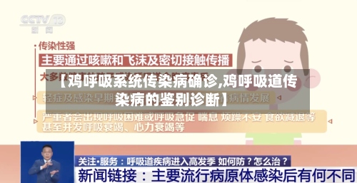 【鸡呼吸系统传染病确诊,鸡呼吸道传染病的鉴别诊断】