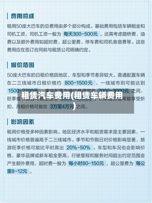租赁汽车费用(租赁车辆费用)-第2张图片