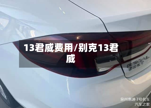 13君威费用/别克13君威-第2张图片