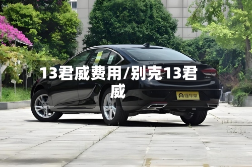 13君威费用/别克13君威-第3张图片
