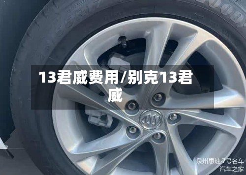 13君威费用/别克13君威