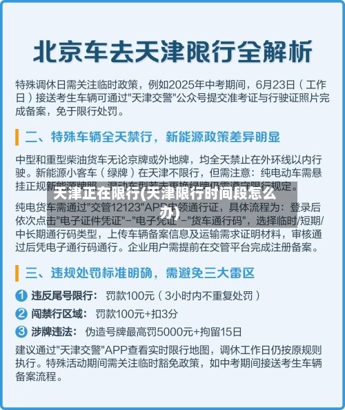 天津正在限行(天津限行时间段怎么办)-第2张图片
