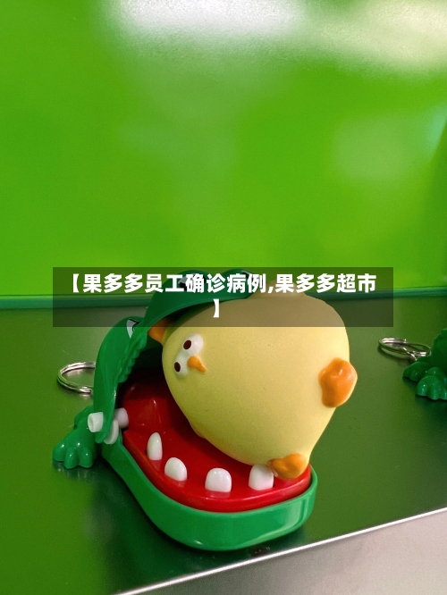 【果多多员工确诊病例,果多多超市】