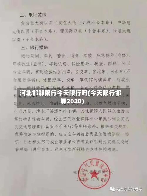 河北邯郸限行今天限行吗(今天限行邯郸2020)