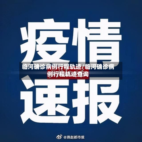 临河确诊病例行程轨迹/临河确诊病例行程轨迹查询-第3张图片
